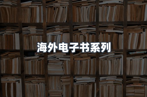 海外电子书系列
